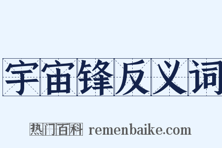 宇宙锋反义词是什么意思的图片